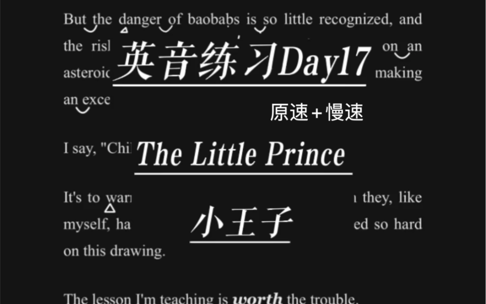 [图]英音练习Day17｜The little prince 小王子原速+慢速