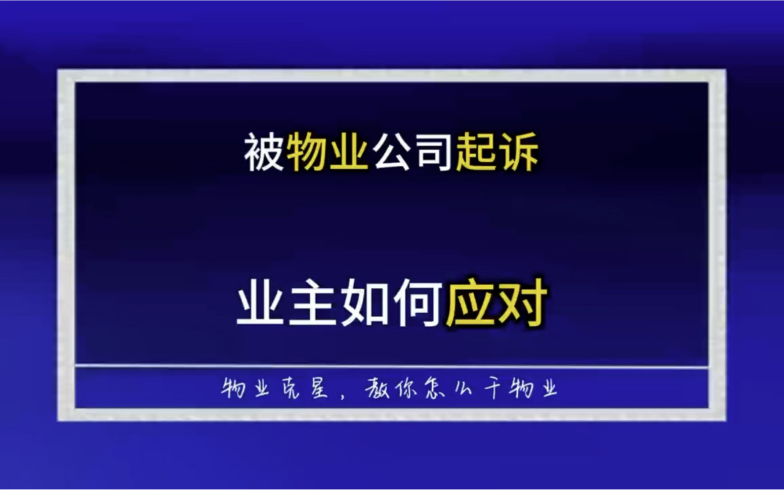 欠物业费被物业公司起诉业主如何应对 #物业克星 #起诉业主 #欠物业费 @物业克星哔哩哔哩bilibili