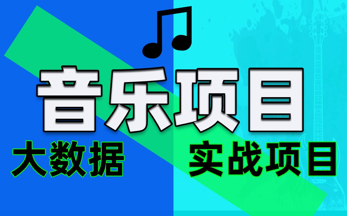 【大数据spark数据中心项目】歌手热度大数据分析音乐数据中心项目数据仓库理论新手小白必看大数据项目实战哔哩哔哩bilibili