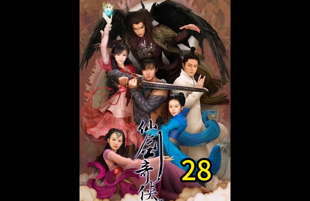 第28集仙剑奇侠传3大结局上:景天用神魔剑打败了六界之内没有对手的邪