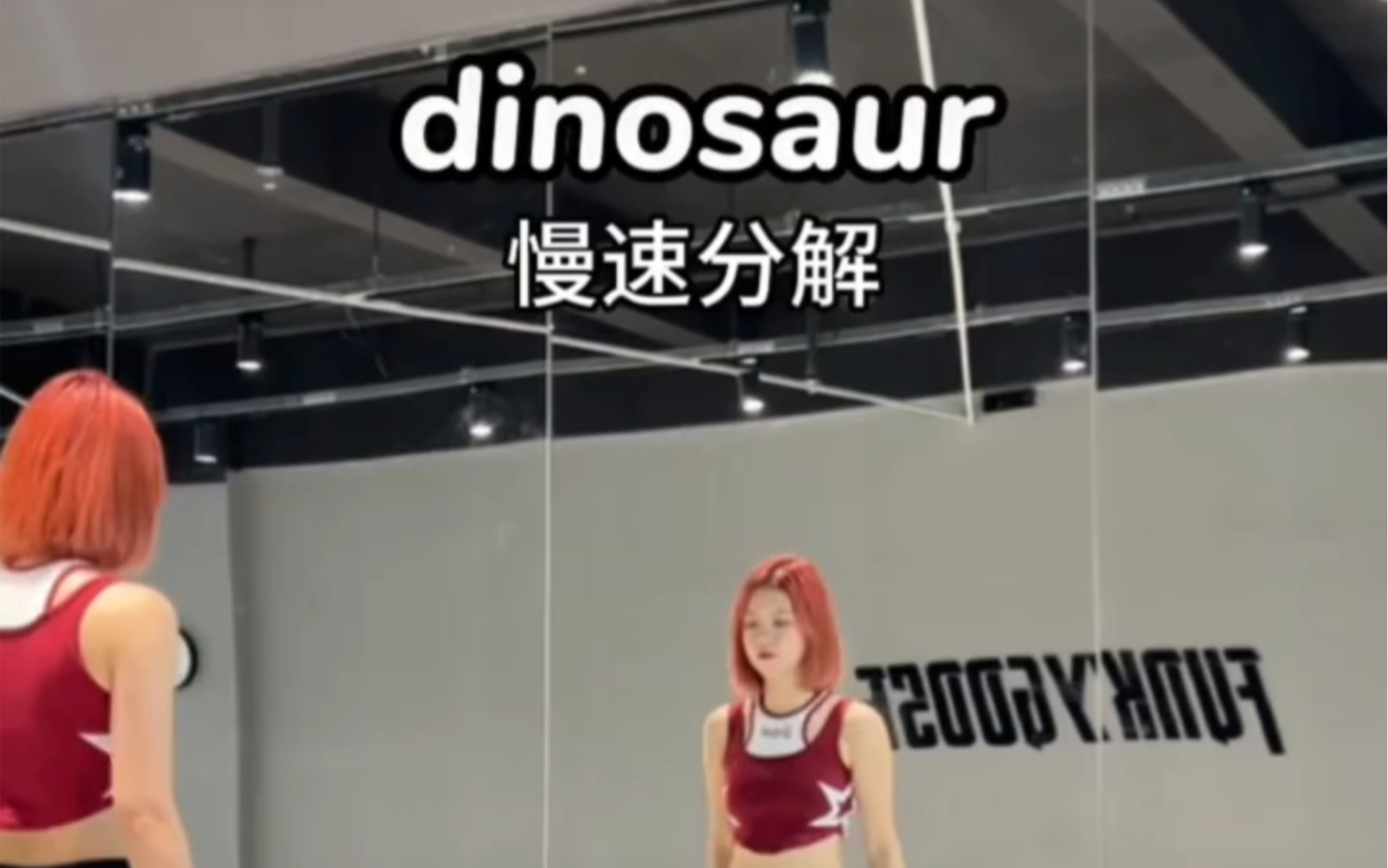 《dinosaur》舞蹈教学 慢速分解教程哔哩哔哩bilibili