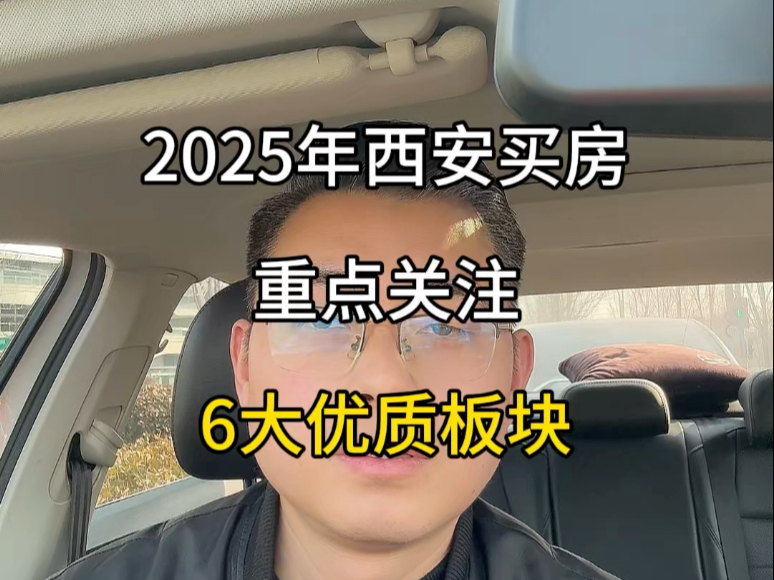 2025年西安买房,重点关注6大优质板块#西安楼市勇哥说房 #西安房产 #西安买房哔哩哔哩bilibili