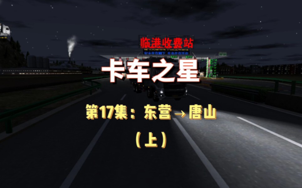 [图]【卡车之星第17集】东营→唐山，途径：G18荣乌高速、G1811黄石高速、G2京沪高速、S30京津高速、G2502滨保高速、S1津蓟高速、G1京哈高速（上）