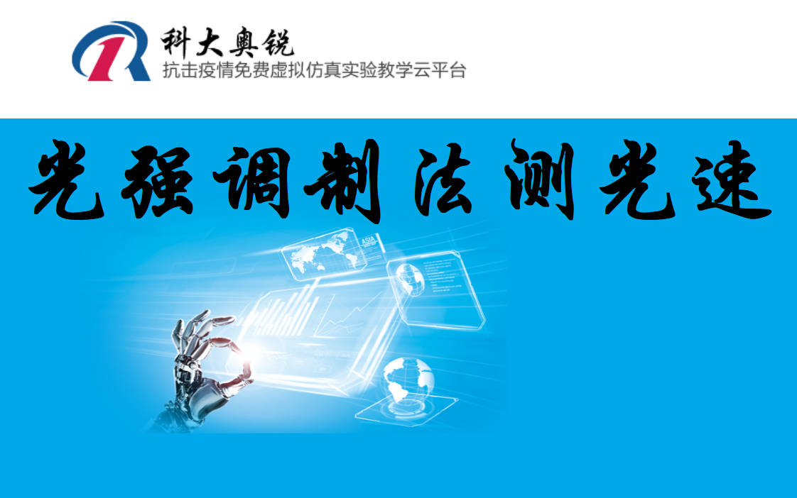 科大奥锐虚拟仿真实验光强调制法测光速(老师制作,供新冠疫情期间宅家自学物理实验的同学参考,内容详细,操作准确,可满分,实验原理部分请查阅教...