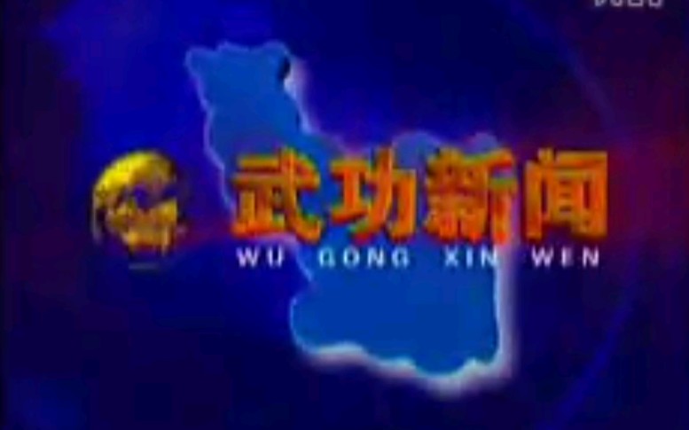 【放送文化】陕西咸阳武功县电视台《武功新闻》片段(20131204)哔哩哔哩bilibili