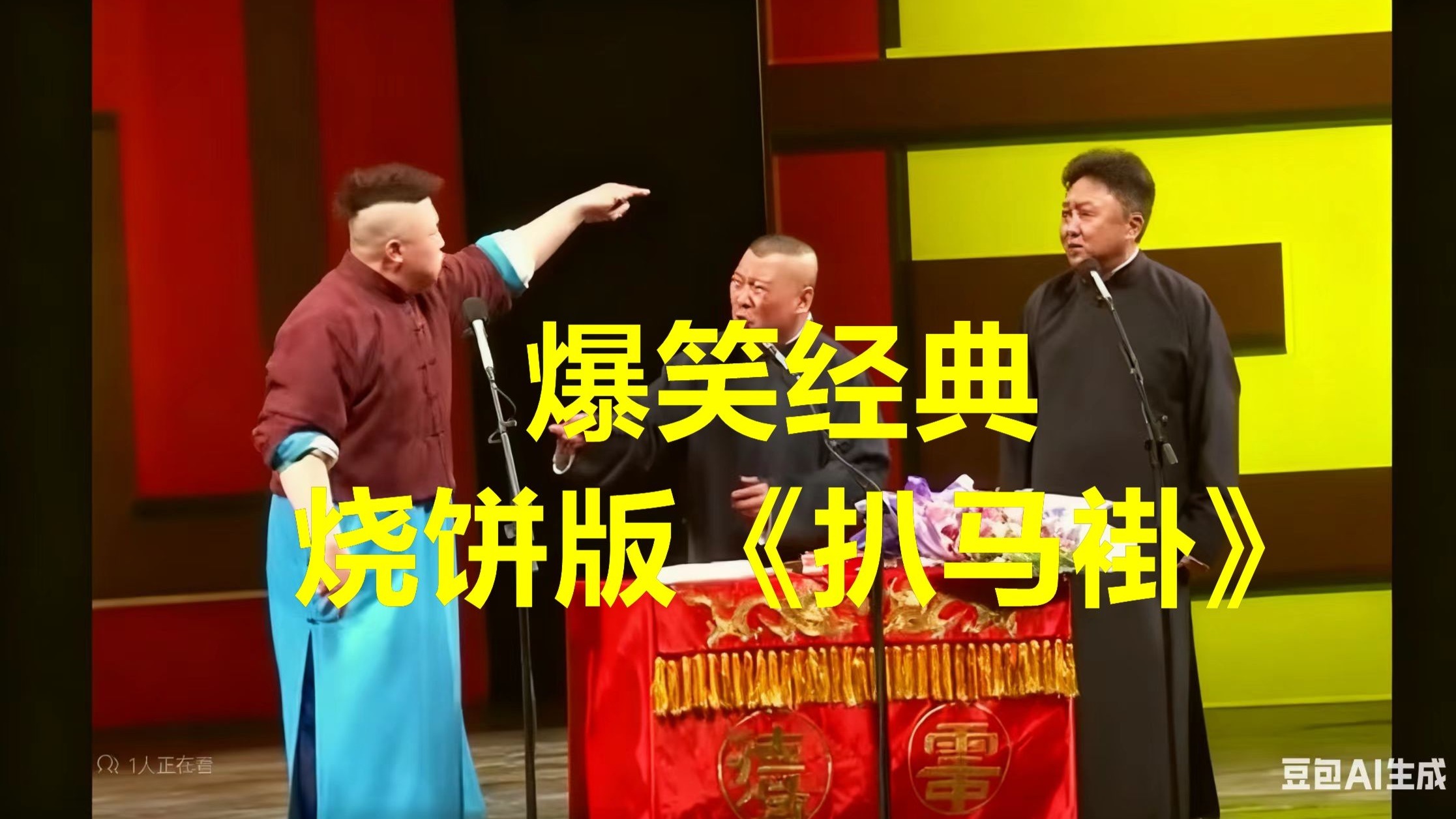 烧饼版《扒马褂》，爆笑经典作品，郭&于巅峰期热闹卖力演出！