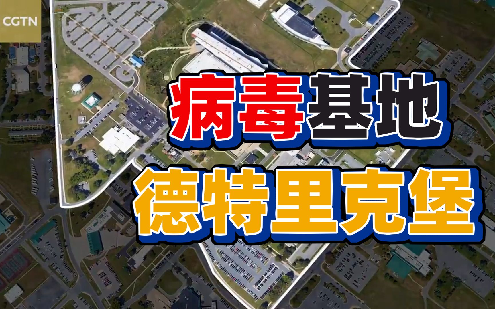 美国最大病毒基地:德特里克堡百年历史._哔哩哔哩_bilibili