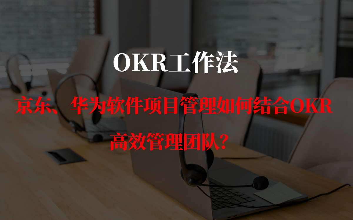 OKR工作法:京东、华为软件项目管理如何结合OKR高效管理团队?哔哩哔哩bilibili