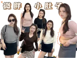 Download Video: 160/110斤  这么遮肉的上衣！不要命啦