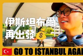 Télécharger la video: 土耳其 🇹🇷 伊斯坦布尔机场地铁初体验，到市区只要20里拉