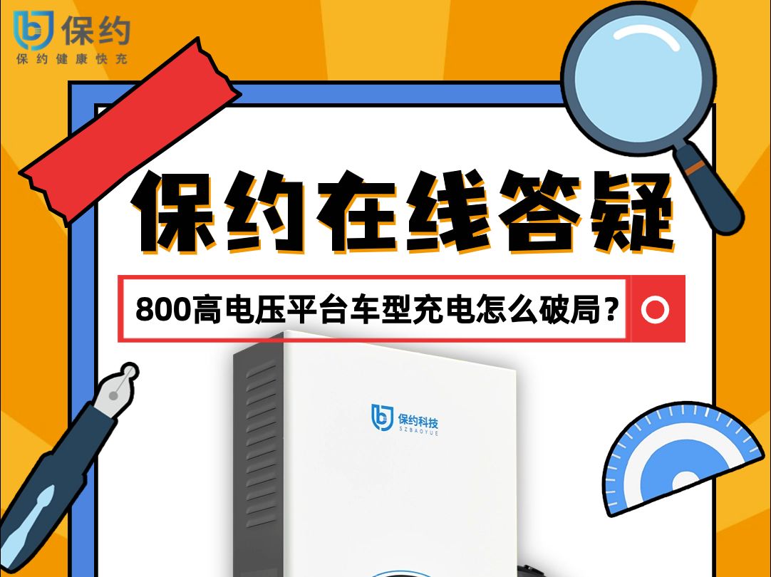 保約在線答疑之800高電壓平臺車型出圈,充電怎麼破局?