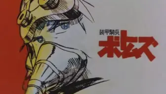 渣画质 装甲骑兵次回预告合集ボトムズ次回予告集 哔哩哔哩 Bilibili