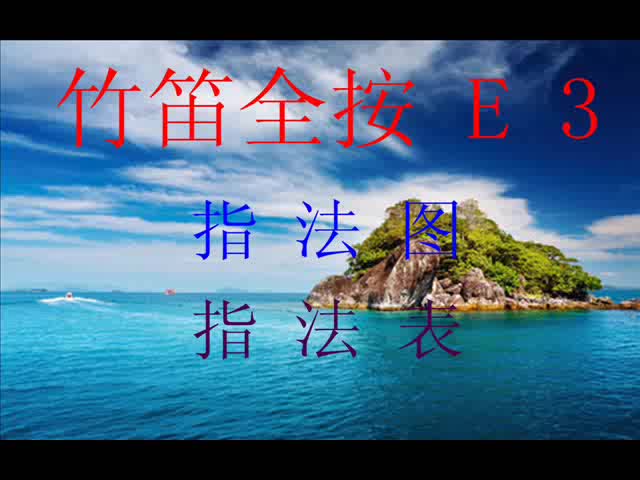 竹笛(笛子)全按为3(E)指法图指法表哔哩哔哩bilibili