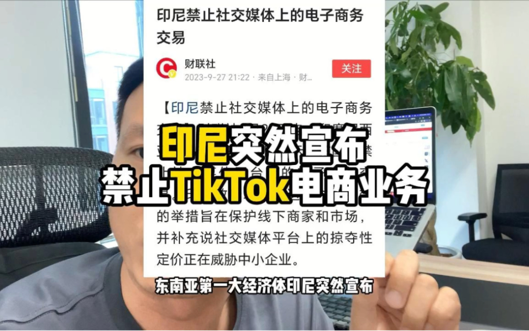 啥?东南亚第一大经济体,印尼突然宣布禁止TikTok电商业务?哔哩哔哩bilibili