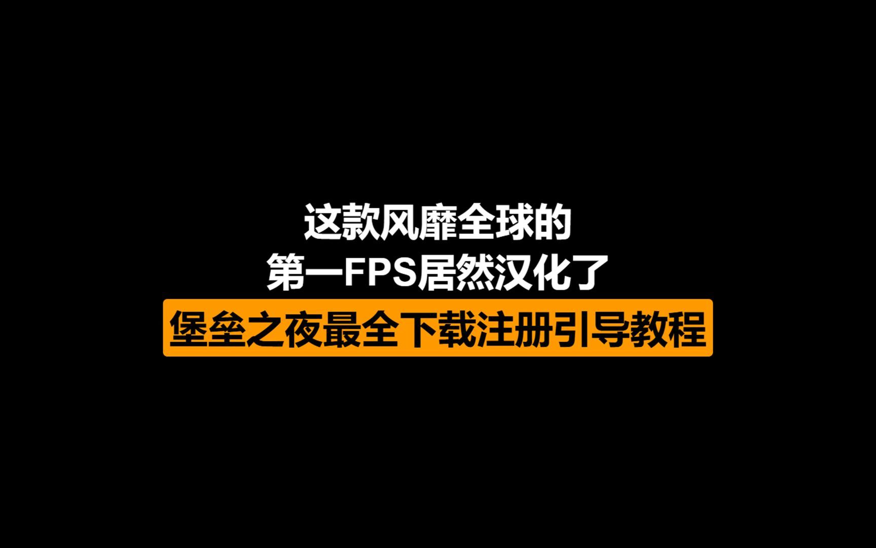 这款风靡全球的第一FPS居然汉化了?堡垒之夜最全下载注册引导教程!