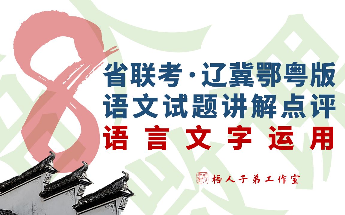 【全网独家+答案详解】语言文字运用~2021八省联考语文试题讲解点评哔哩哔哩bilibili