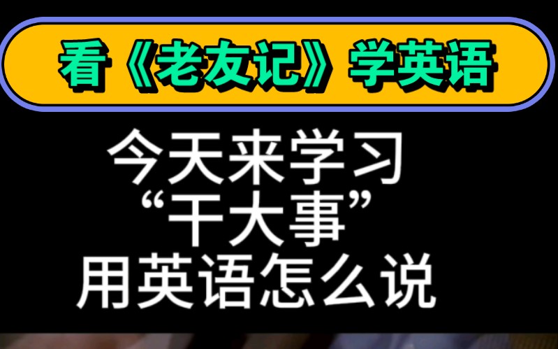 [图]看《老友记》学英语，今天来学习“干大事”