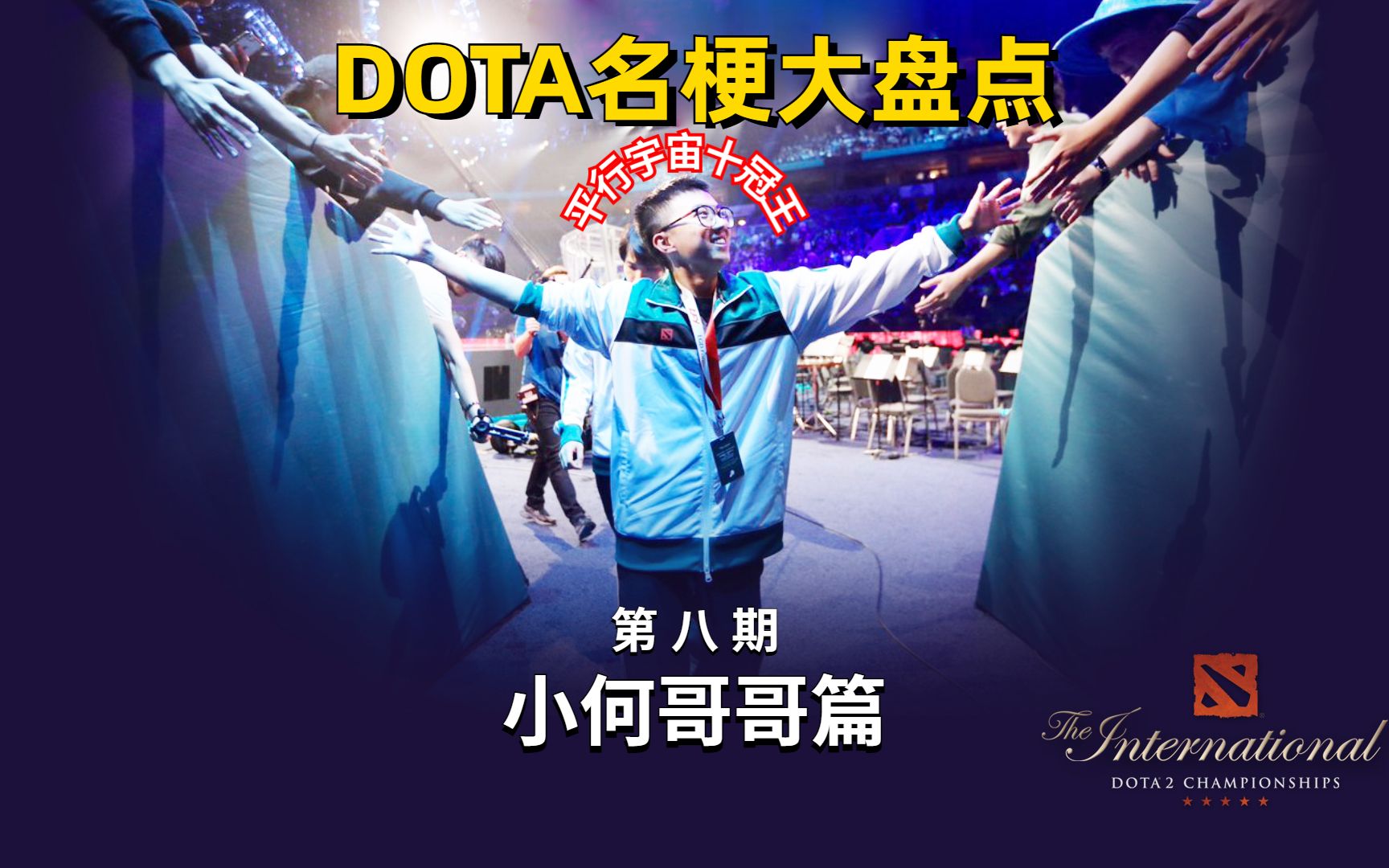 【DOTA名梗大科普】第八期:小何哥哥篇 MDY的建队核心 史上含铜量最高的冠军DOTA