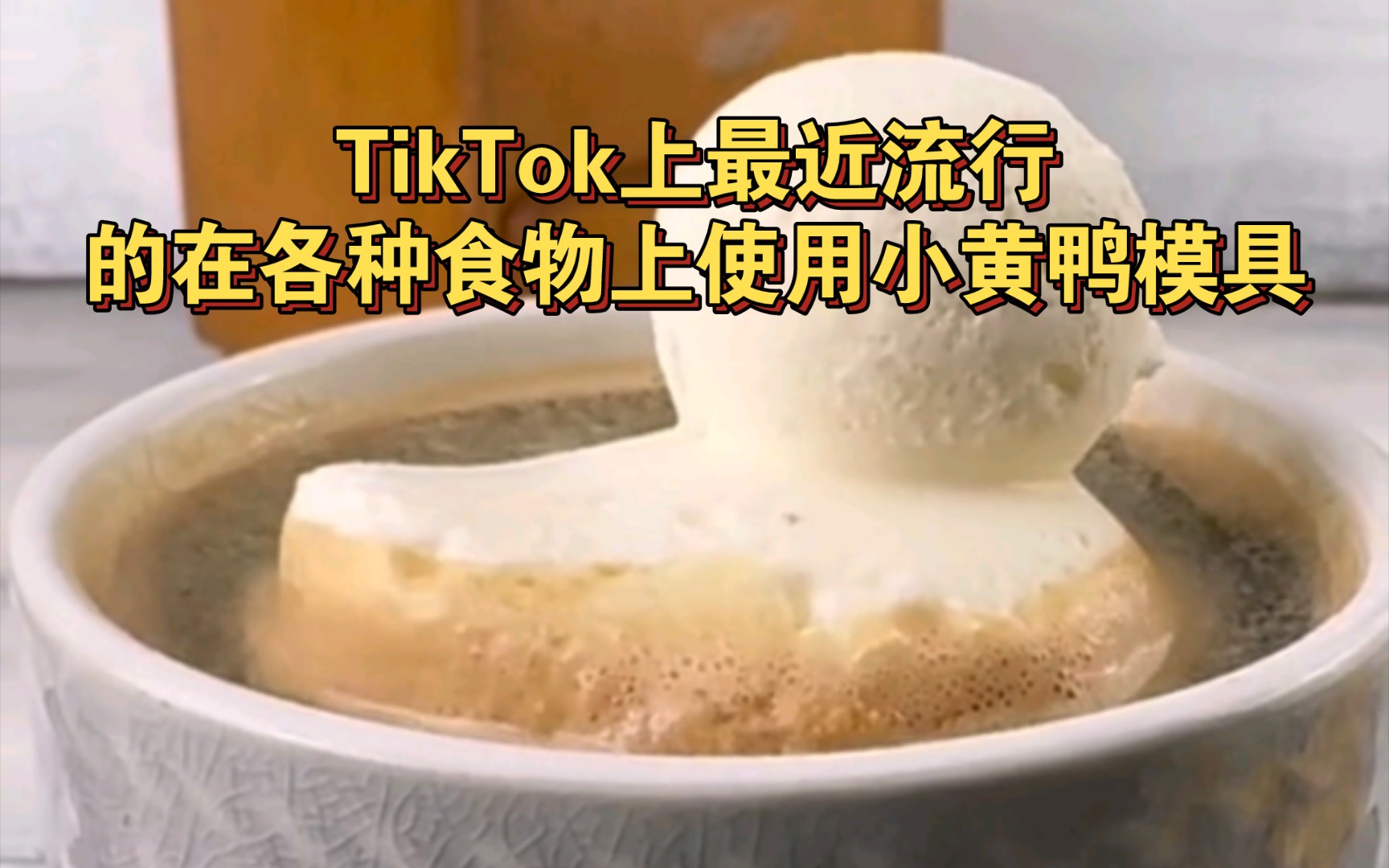 TikTok上最近流行的在各种食物上使用小黄鸭模具哔哩哔哩bilibili