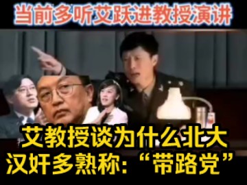 艾教授谈为什么北大汉奸多,熟称:“带路党”哔哩哔哩bilibili