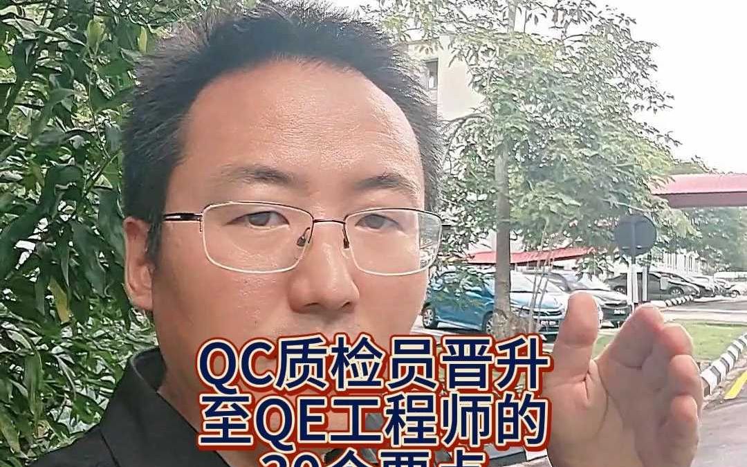 QC质检员晋升至QE工程师的30个要点哔哩哔哩bilibili