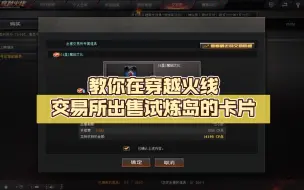 Descargar video: 教你在穿越火线交易所出售试炼岛的卡片