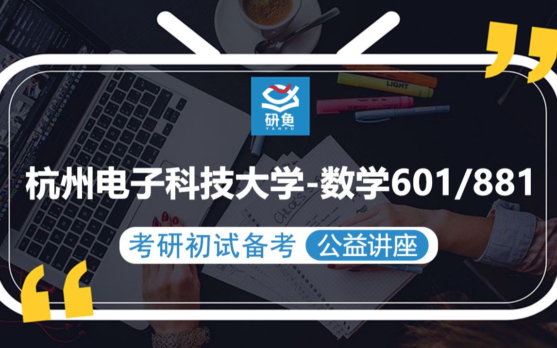 23杭州电子科技大学数学601数学分析、881高等代数小马学姐考研初试备考专题讲座哔哩哔哩bilibili