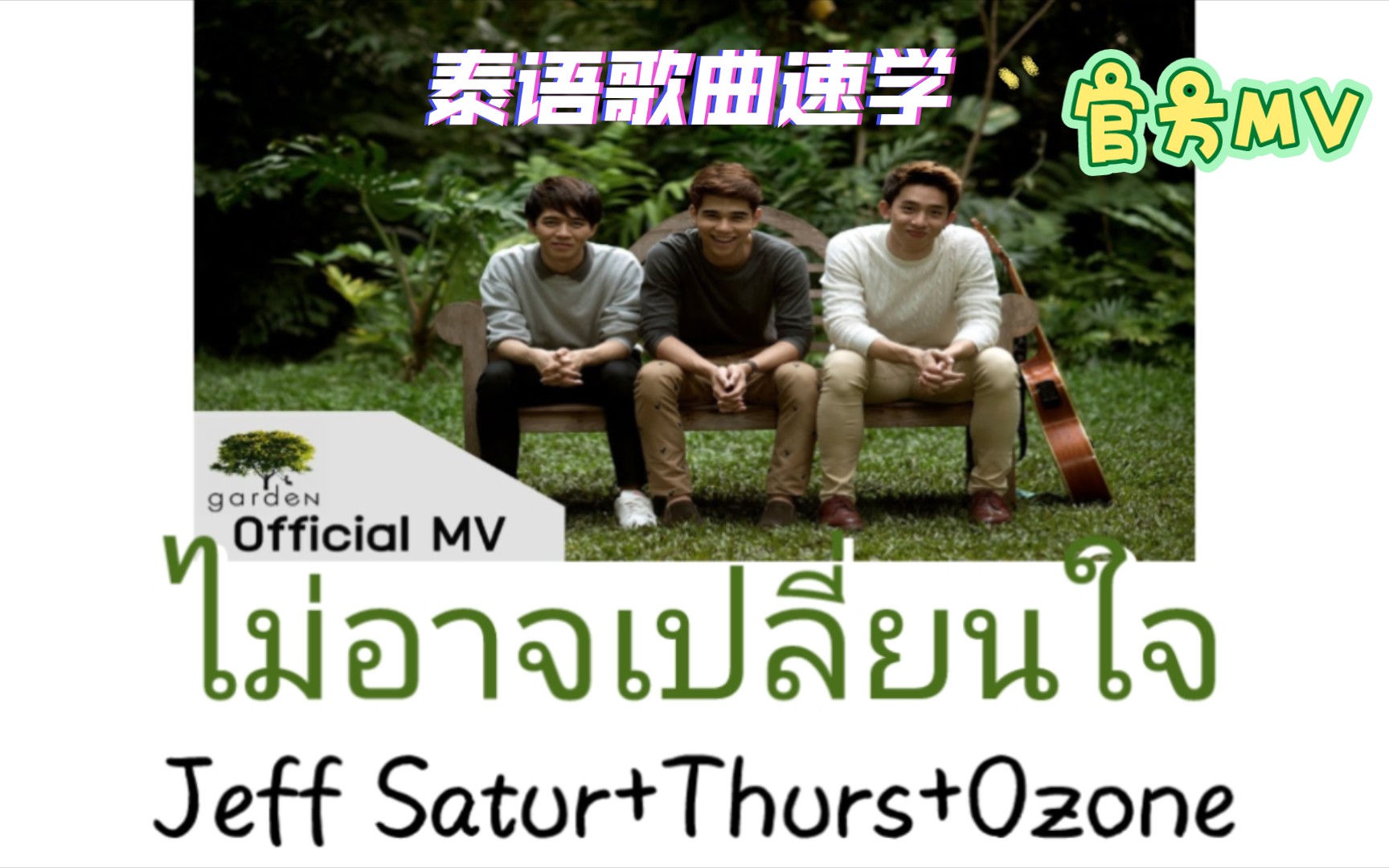 [图]【Jeff Satur+Thurs+Ozone】ไม่อาจเปลี่ยนใจ(无法改变心意)|泰语歌曲速学|原版MV