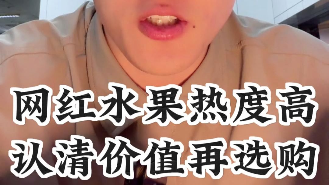 揭秘网红水果套路