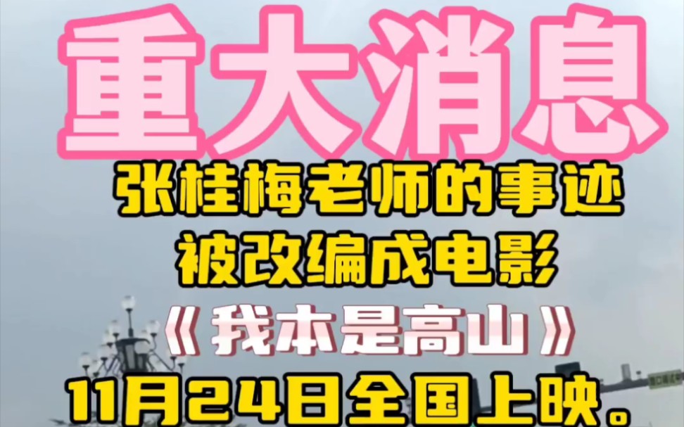 感动中国张桂梅老师的事迹被改编成电影《我本是高山》!11月24日全国上映.电影由海清、胡歌出演,网友们纷纷表示支持!支持张桂梅老师#张桂梅#海...