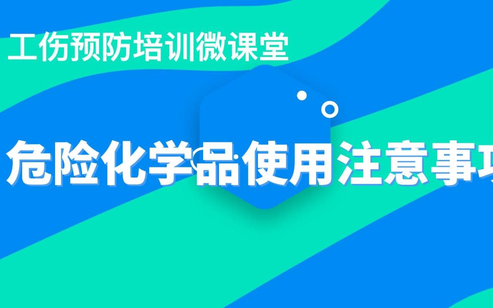 危险化学品使用注意事项哔哩哔哩bilibili