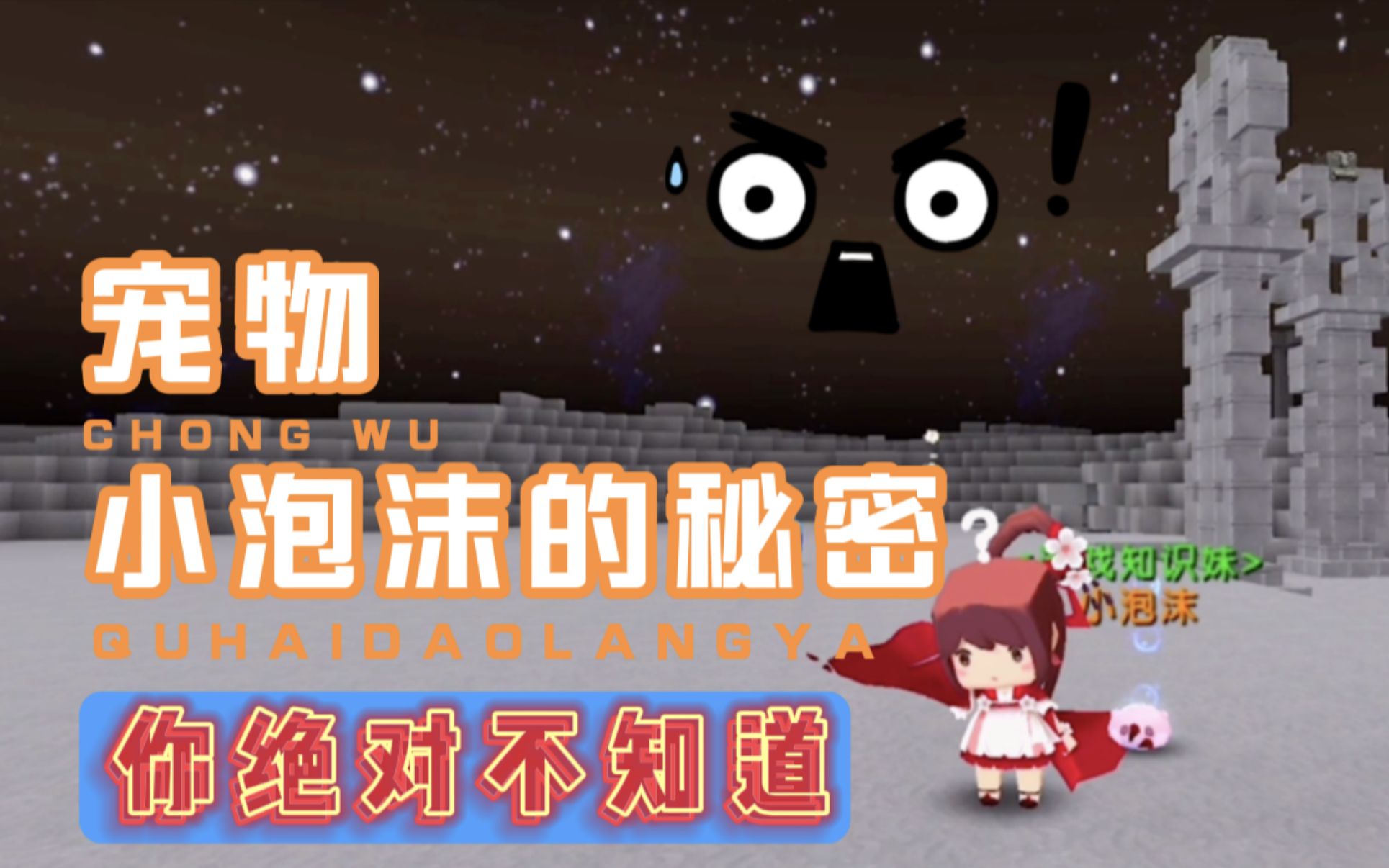 迷你世界新宠物小泡沫的秘密你真的知道吗