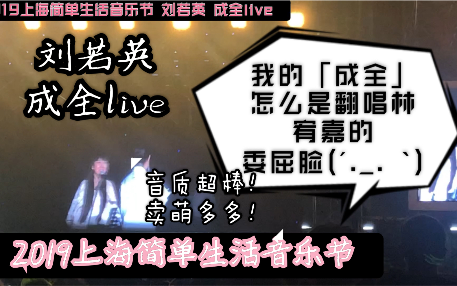 [图]2019刘若英「成全live」我的成全怎么是翻唱林宥嘉的(´._.｀)委屈脸 冷笑话满满 2019上海简单生活音乐节10.05