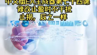 中文版EA生成器第七十四课------修改止盈时不干扰止损，反之一样
