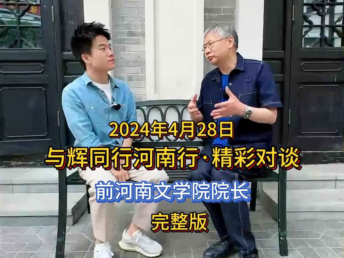 2024年4月28日,与辉同行河南行,宇辉对谈前河南文学院院长祁老师,畅谈河南历史和文化,高清完整版分享.哔哩哔哩bilibili