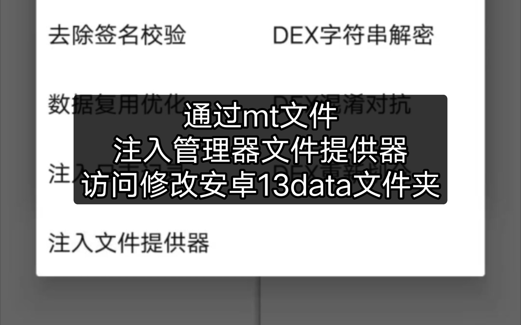 【理论上通吃】通过mt文件管理器访问修改安卓13data文件夹内容哔哩哔哩bilibili