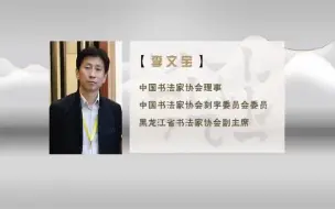 Télécharger la video: 李文宝《一日一书》合集