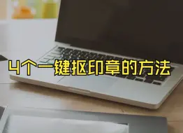 Tải video: 4个一键抠印章的方法