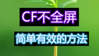 简单有效的方法解决CF不能全屏，有黑边问题