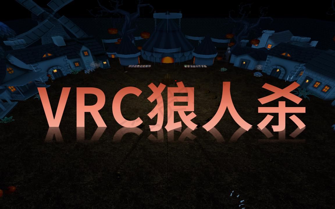 vrchat狼人杀标准9人局20200610哔哩哔哩bilibili