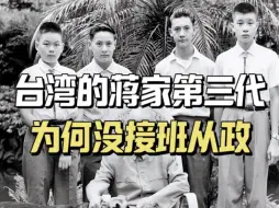 Download Video: 在台湾的蒋家第三代，最后什么结局? 为何没有接班从政?