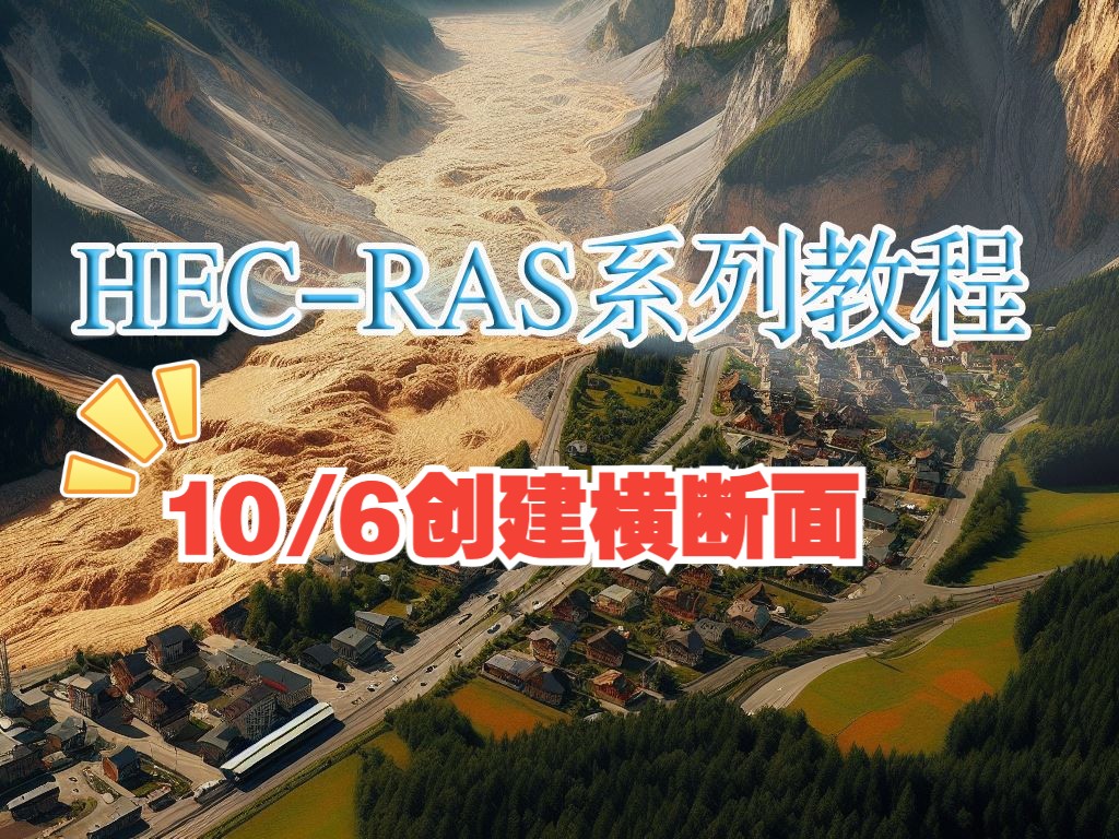 HECRAS系列学习教程之一维洪水建模教程,第六课HECRAS中创建横断面哔哩哔哩bilibili