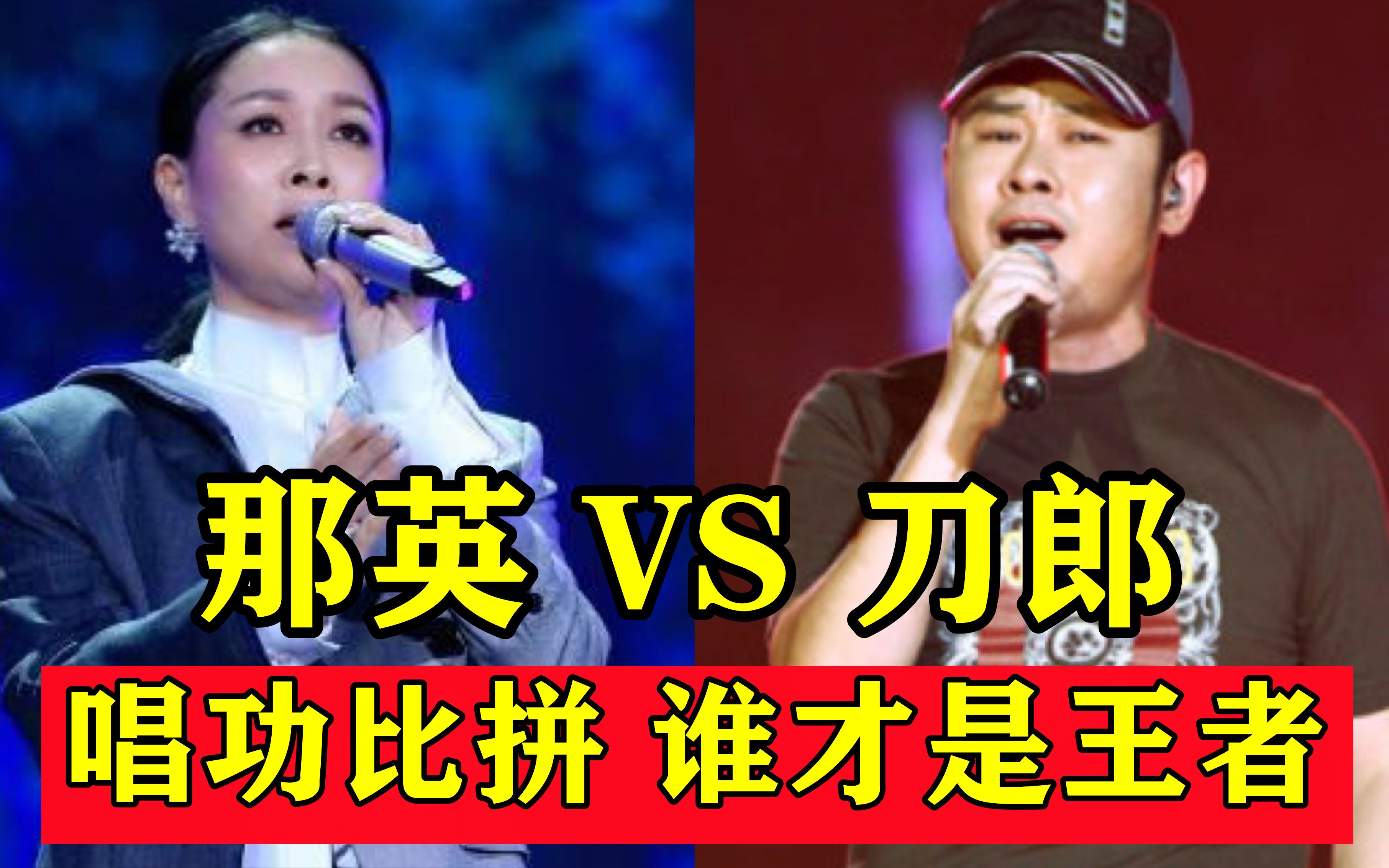 那英VS刀郎唱功比拼,谁才是王者?网友:一开口就是差距!哔哩哔哩bilibili