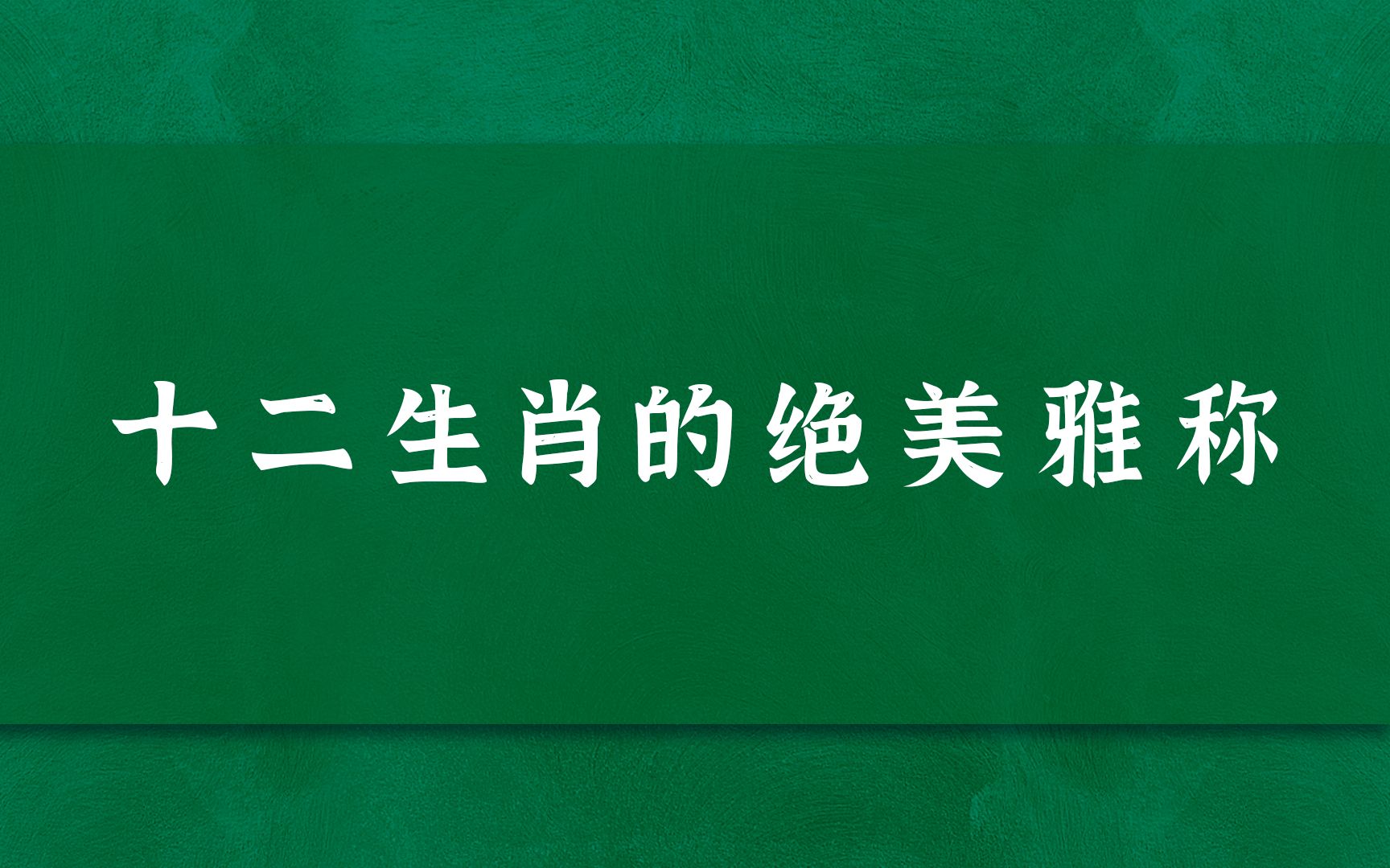 【中式浪漫】古文中的十二生肖雅称 | 看看你的属相吧哔哩哔哩bilibili