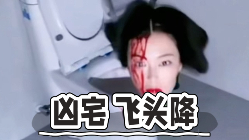 凶宅飞头降，全程惊悚刺激加搞笑！
