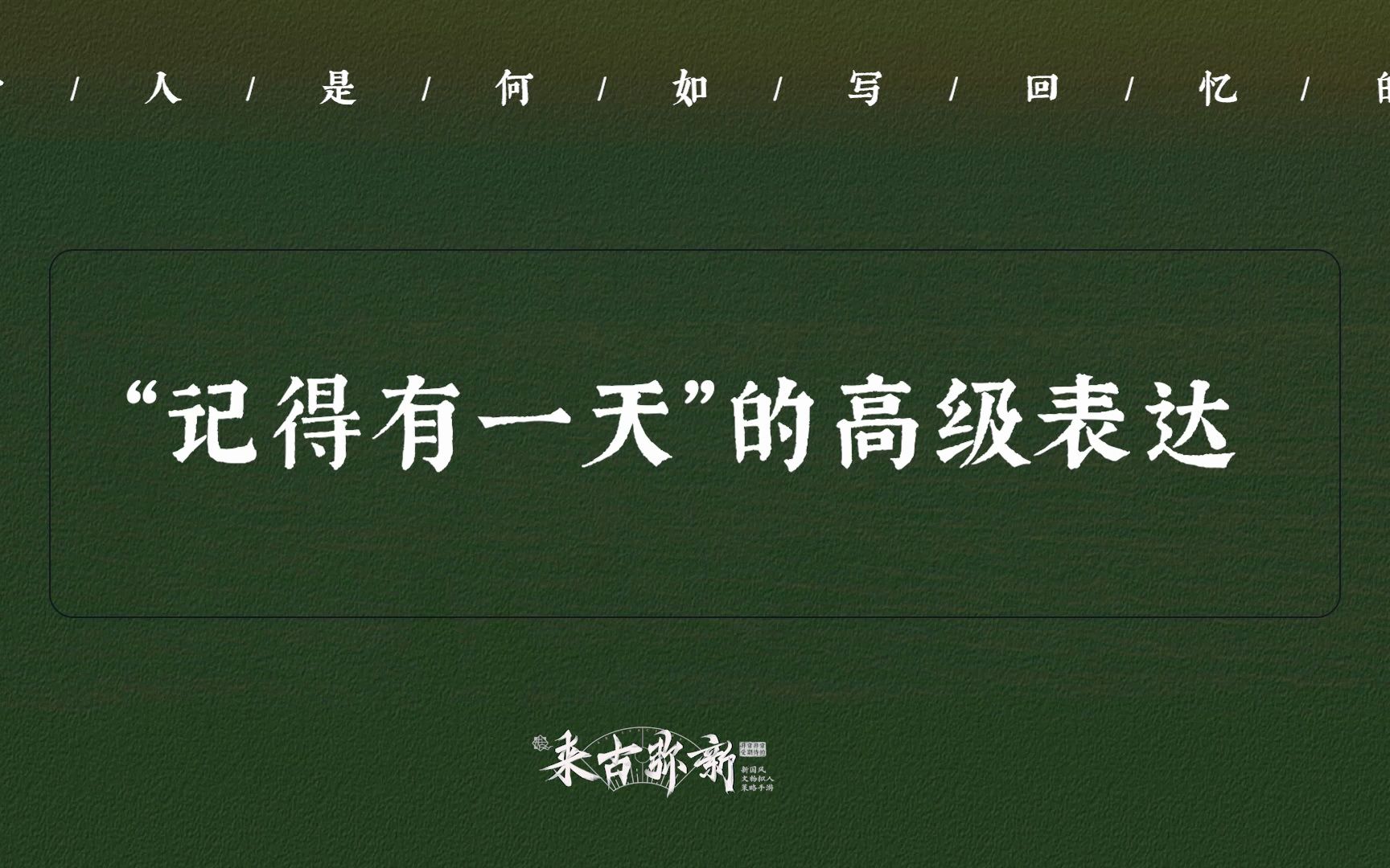 [图]“去年今日此门中，人面桃花相映红”| 关于回忆的绝美描写