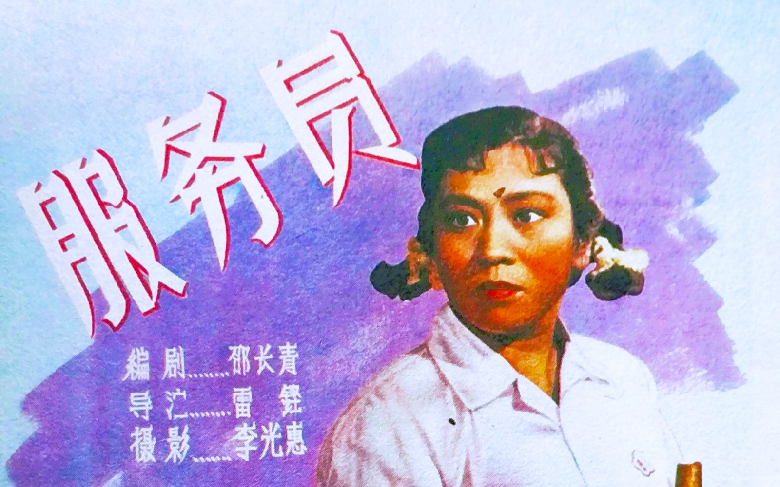 《服务员(1958)》国产早期大跃进题材黑白老电影 童年回忆怀旧好片推荐完整版在线免费观看哔哩哔哩bilibili