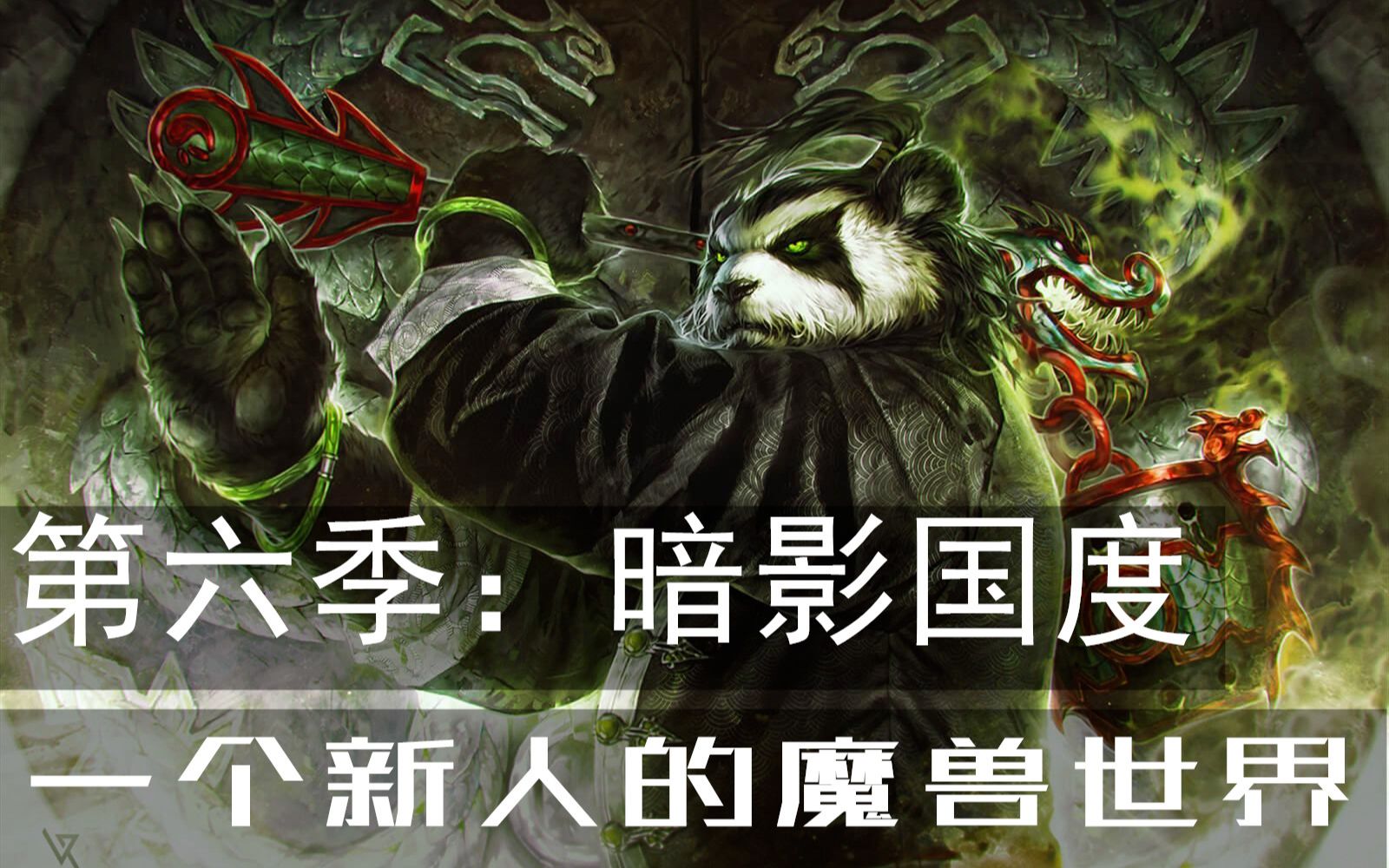 【更新中】【一个新人的魔兽世界】第六季:暗影国度(合集)