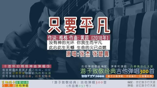 吉他弹唱张杰张碧晨《只要平凡》十首网络神曲⑨ 《只要平凡》张杰