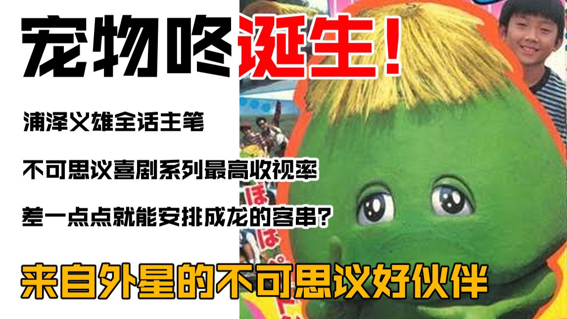 【新·特摄前夜谈】浦泽义雄首次全话主笔特摄，ET落下的不可思议生物《宠物咚》诞生之卷